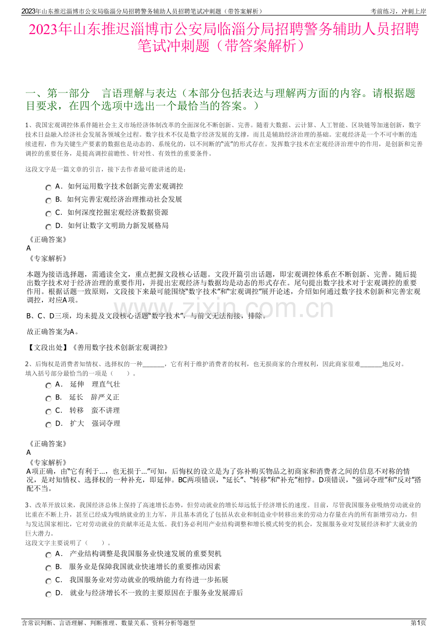 2023年山东推迟淄博市公安局临淄分局招聘警务辅助人员招聘笔试冲刺题（带答案解析）.pdf_第1页