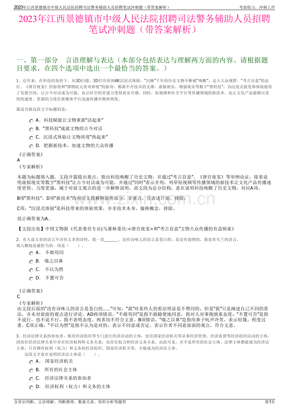 2023年江西景德镇市中级人民法院招聘司法警务辅助人员招聘笔试冲刺题（带答案解析）.pdf_第1页