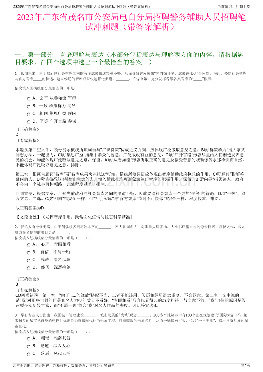 2023年广东省茂名市公安局电白分局招聘警务辅助人员招聘笔试冲刺题（带答案解析）.pdf_第1页