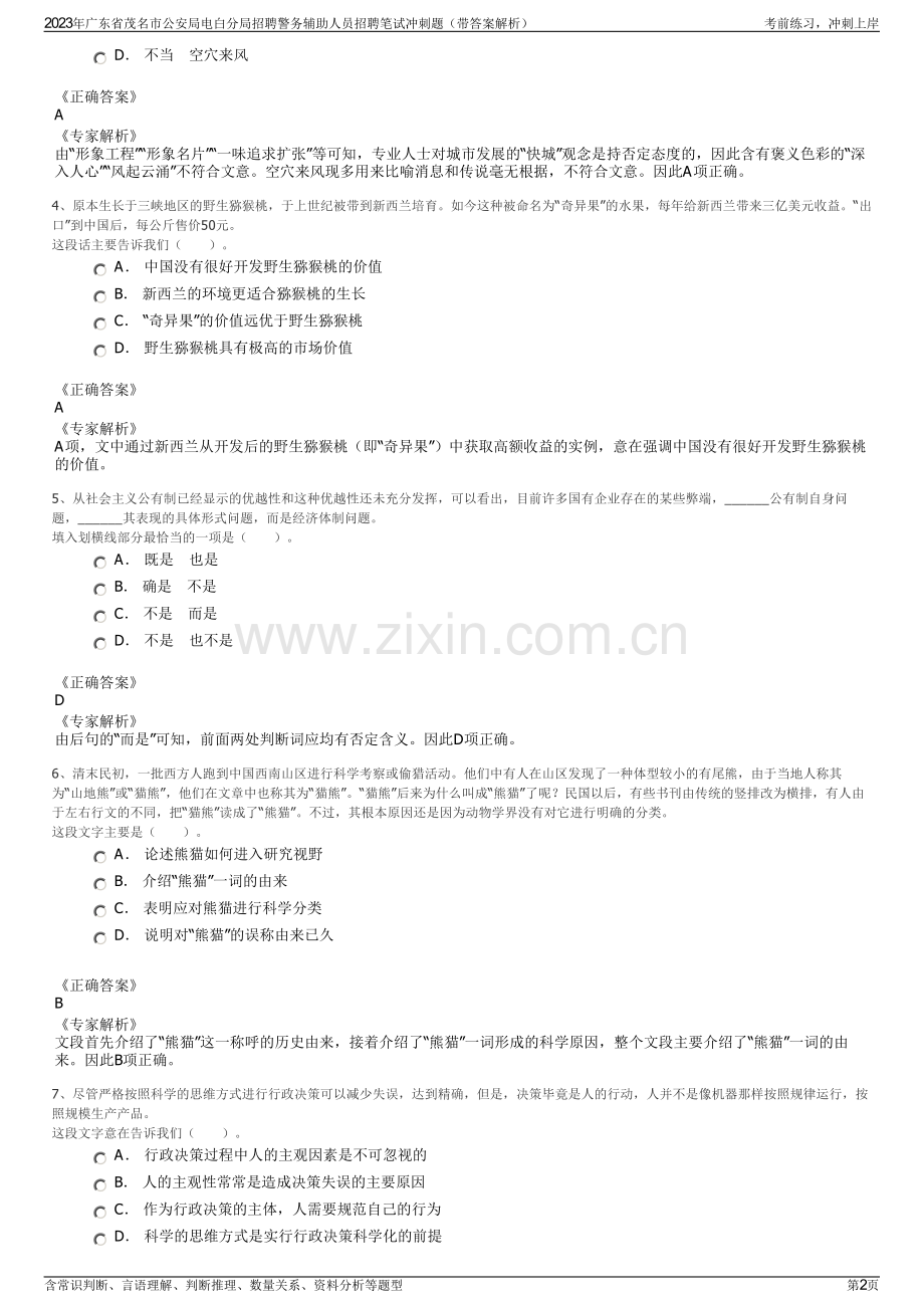 2023年广东省茂名市公安局电白分局招聘警务辅助人员招聘笔试冲刺题（带答案解析）.pdf_第2页