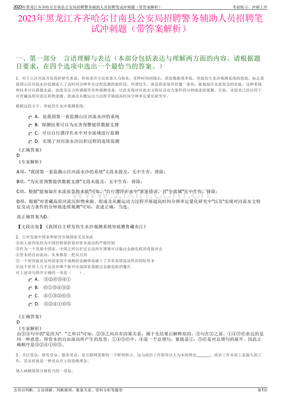 2023年黑龙江齐齐哈尔甘南县公安局招聘警务辅助人员招聘笔试冲刺题（带答案解析）.pdf_第1页