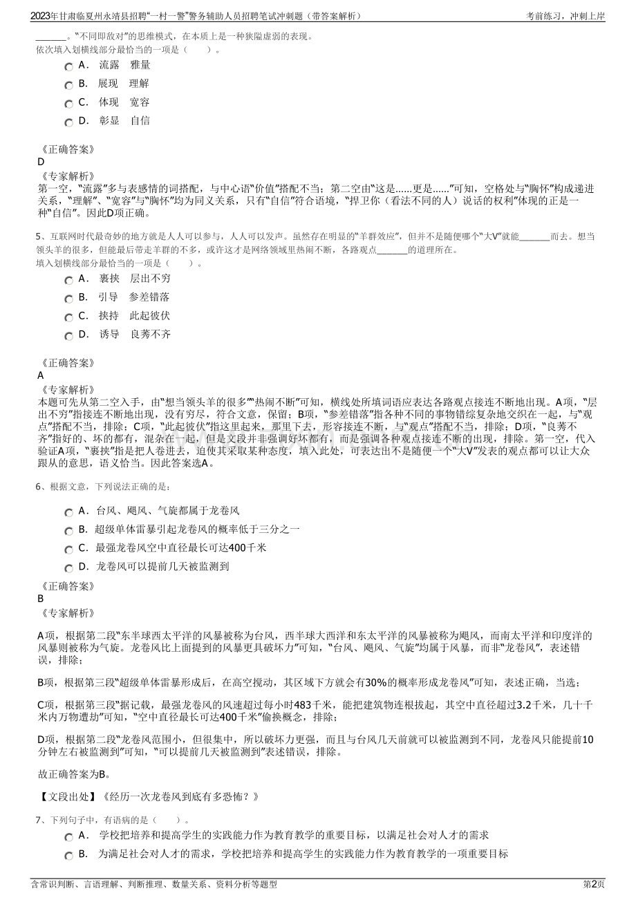 2023年甘肃临夏州永靖县招聘“一村一警”警务辅助人员招聘笔试冲刺题（带答案解析）.pdf_第2页