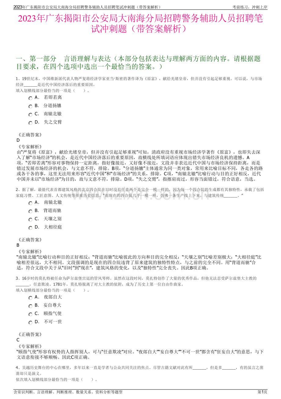 2023年广东揭阳市公安局大南海分局招聘警务辅助人员招聘笔试冲刺题（带答案解析）.pdf_第1页