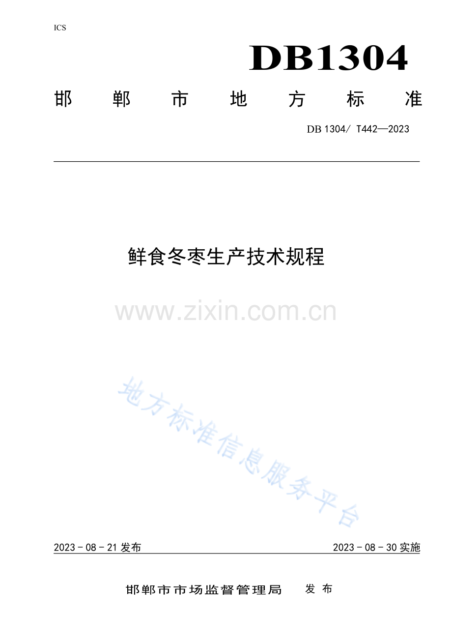 鲜食冬枣生产技术规程 DB1304_T 442-2023.pdf_第1页