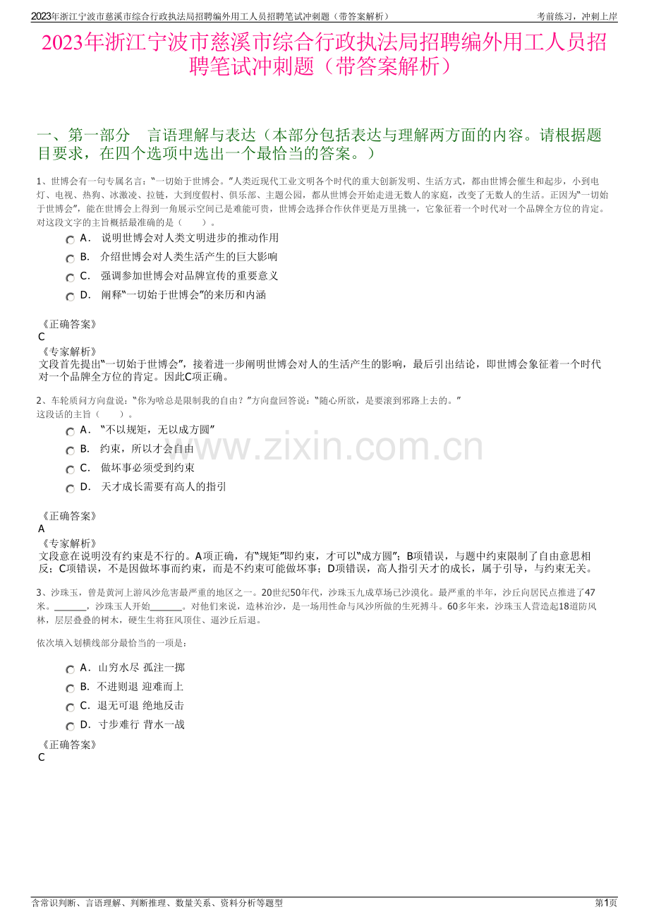 2023年浙江宁波市慈溪市综合行政执法局招聘编外用工人员招聘笔试冲刺题（带答案解析）.pdf_第1页