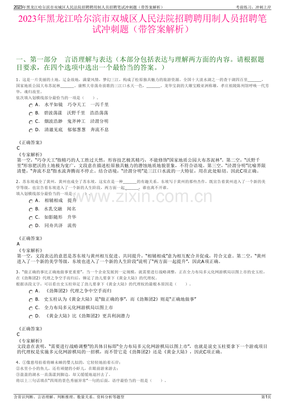 2023年黑龙江哈尔滨市双城区人民法院招聘聘用制人员招聘笔试冲刺题（带答案解析）.pdf_第1页