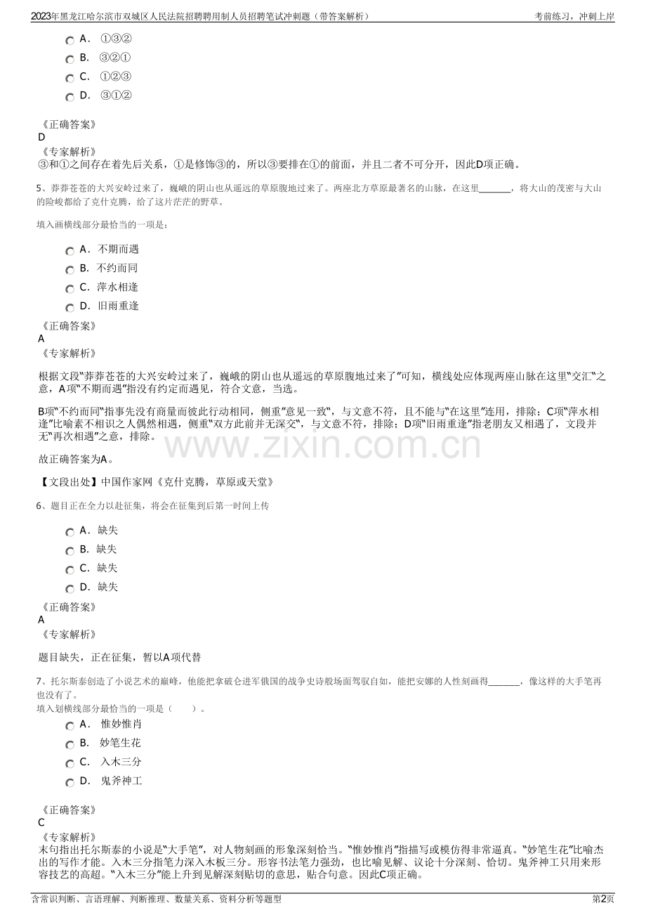 2023年黑龙江哈尔滨市双城区人民法院招聘聘用制人员招聘笔试冲刺题（带答案解析）.pdf_第2页