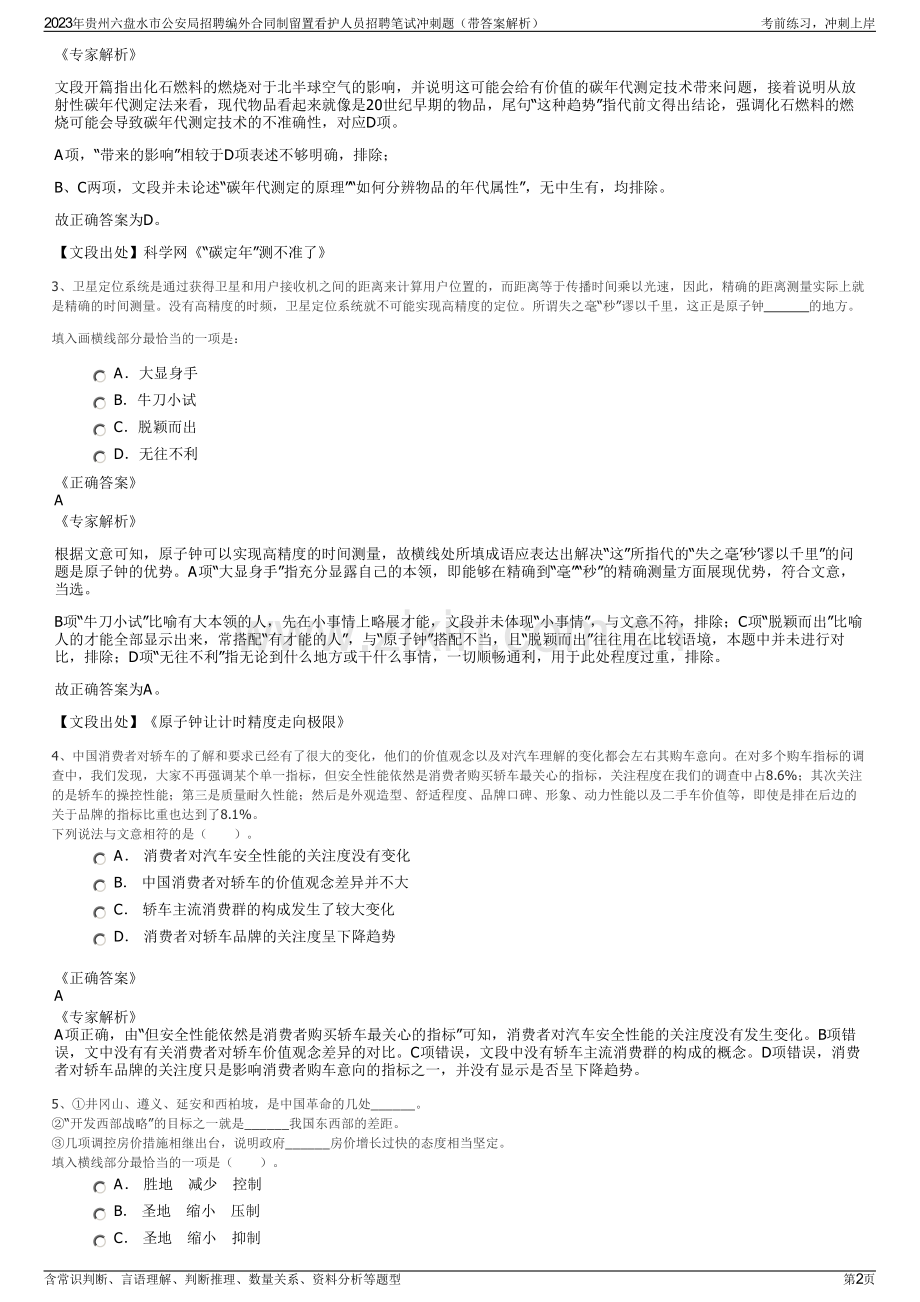 2023年贵州六盘水市公安局招聘编外合同制留置看护人员招聘笔试冲刺题（带答案解析）.pdf_第2页