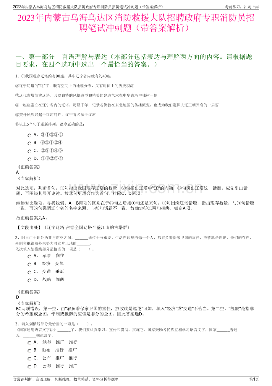 2023年内蒙古乌海乌达区消防救援大队招聘政府专职消防员招聘笔试冲刺题（带答案解析）.pdf_第1页