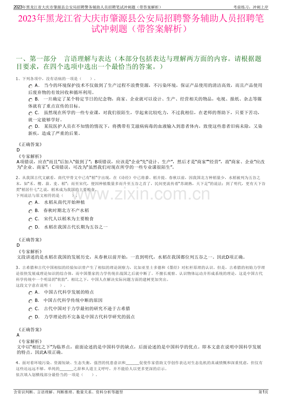 2023年黑龙江省大庆市肇源县公安局招聘警务辅助人员招聘笔试冲刺题（带答案解析）.pdf_第1页