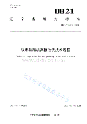 DB21_T+3695—2023软枣猕猴桃高接改优技术规程.pdf