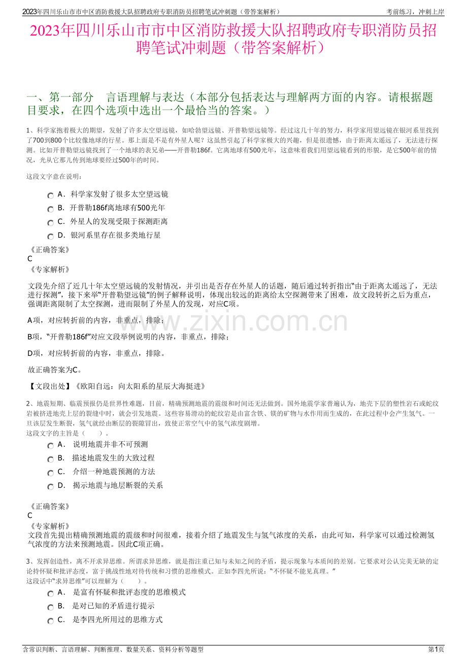 2023年四川乐山市市中区消防救援大队招聘政府专职消防员招聘笔试冲刺题（带答案解析）.pdf_第1页