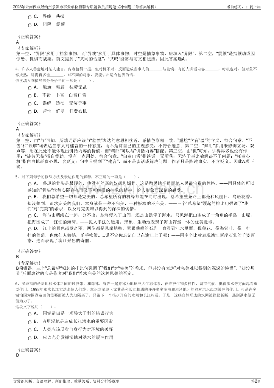 2023年云南西双版纳州景洪市事业单位招聘专职消防员招聘笔试冲刺题（带答案解析）.pdf_第2页