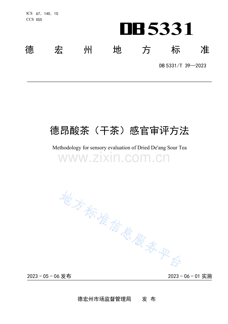DB5331_T 39-2023德昂酸茶（干茶）感官审评方法.pdf_第1页