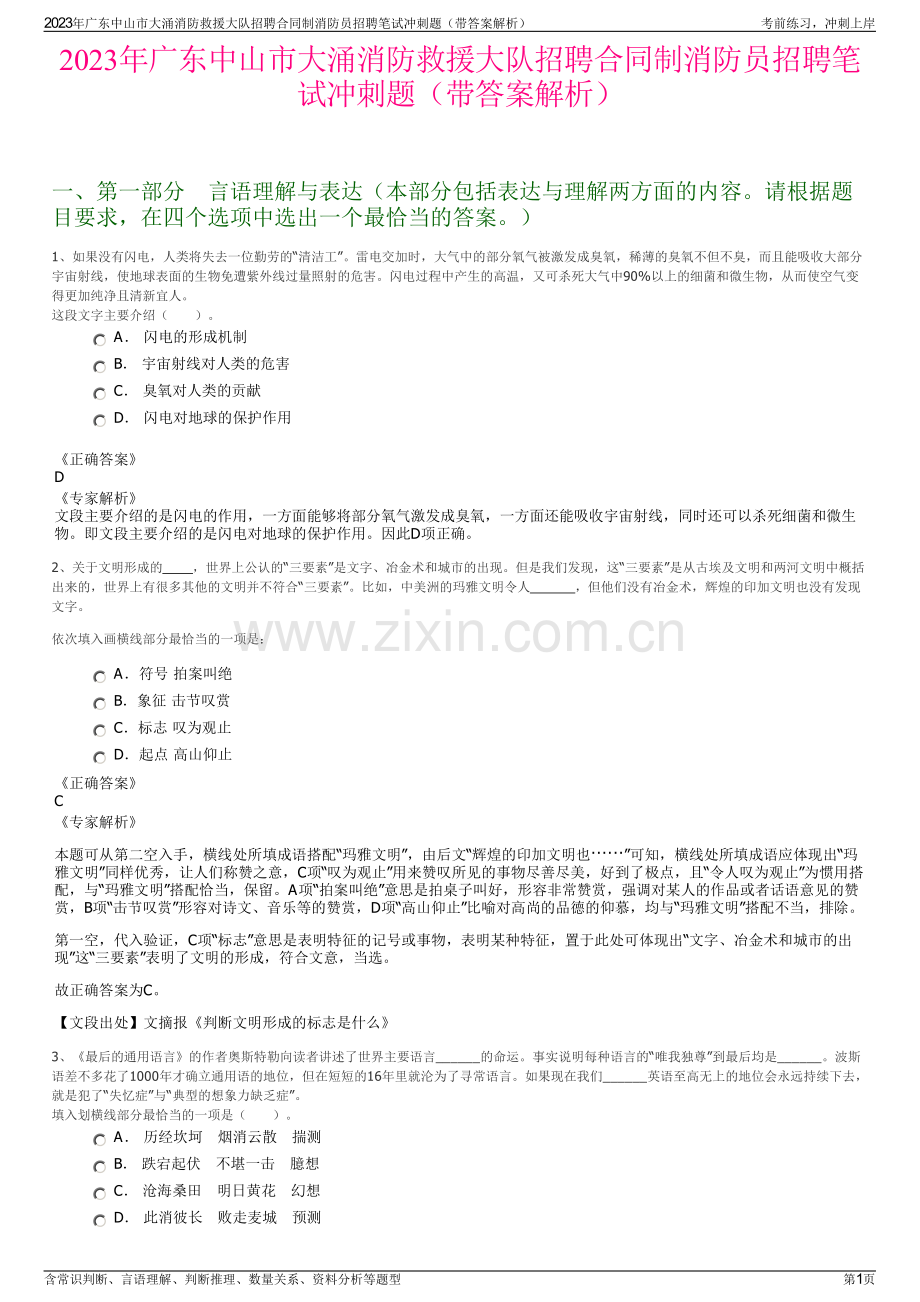 2023年广东中山市大涌消防救援大队招聘合同制消防员招聘笔试冲刺题（带答案解析）.pdf_第1页