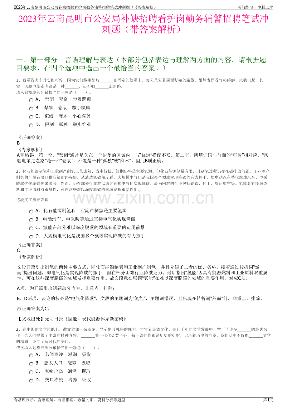 2023年云南昆明市公安局补缺招聘看护岗勤务辅警招聘笔试冲刺题（带答案解析）.pdf_第1页