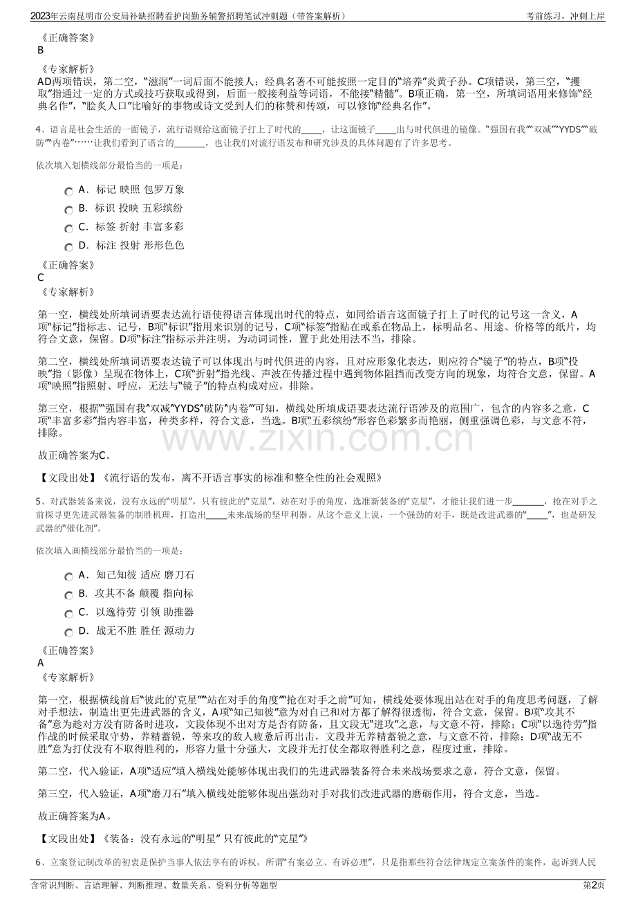2023年云南昆明市公安局补缺招聘看护岗勤务辅警招聘笔试冲刺题（带答案解析）.pdf_第2页