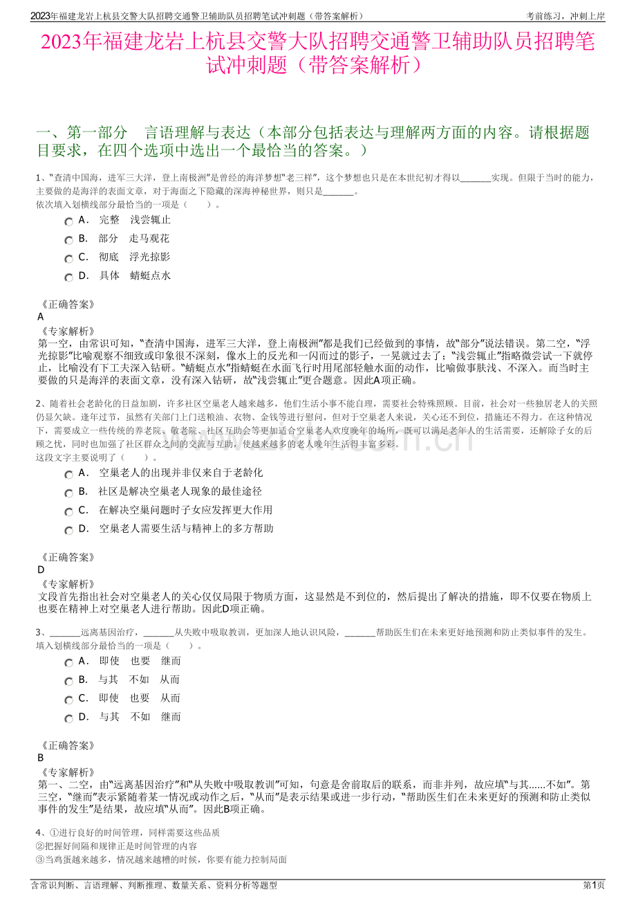 2023年福建龙岩上杭县交警大队招聘交通警卫辅助队员招聘笔试冲刺题（带答案解析）.pdf_第1页