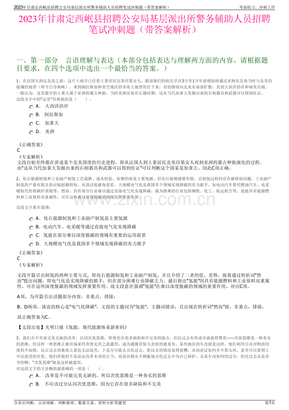2023年甘肃定西岷县招聘公安局基层派出所警务辅助人员招聘笔试冲刺题（带答案解析）.pdf_第1页