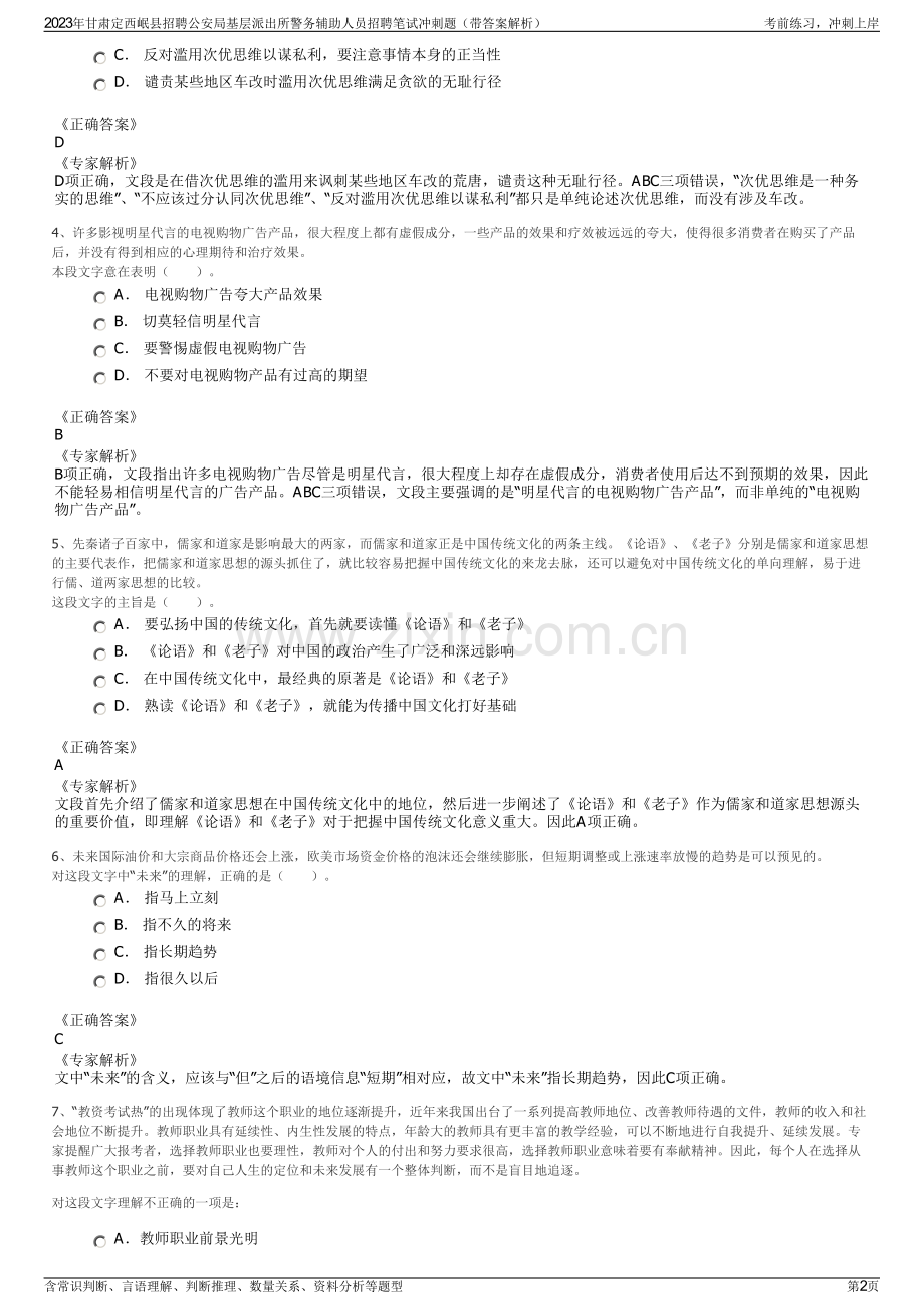 2023年甘肃定西岷县招聘公安局基层派出所警务辅助人员招聘笔试冲刺题（带答案解析）.pdf_第2页