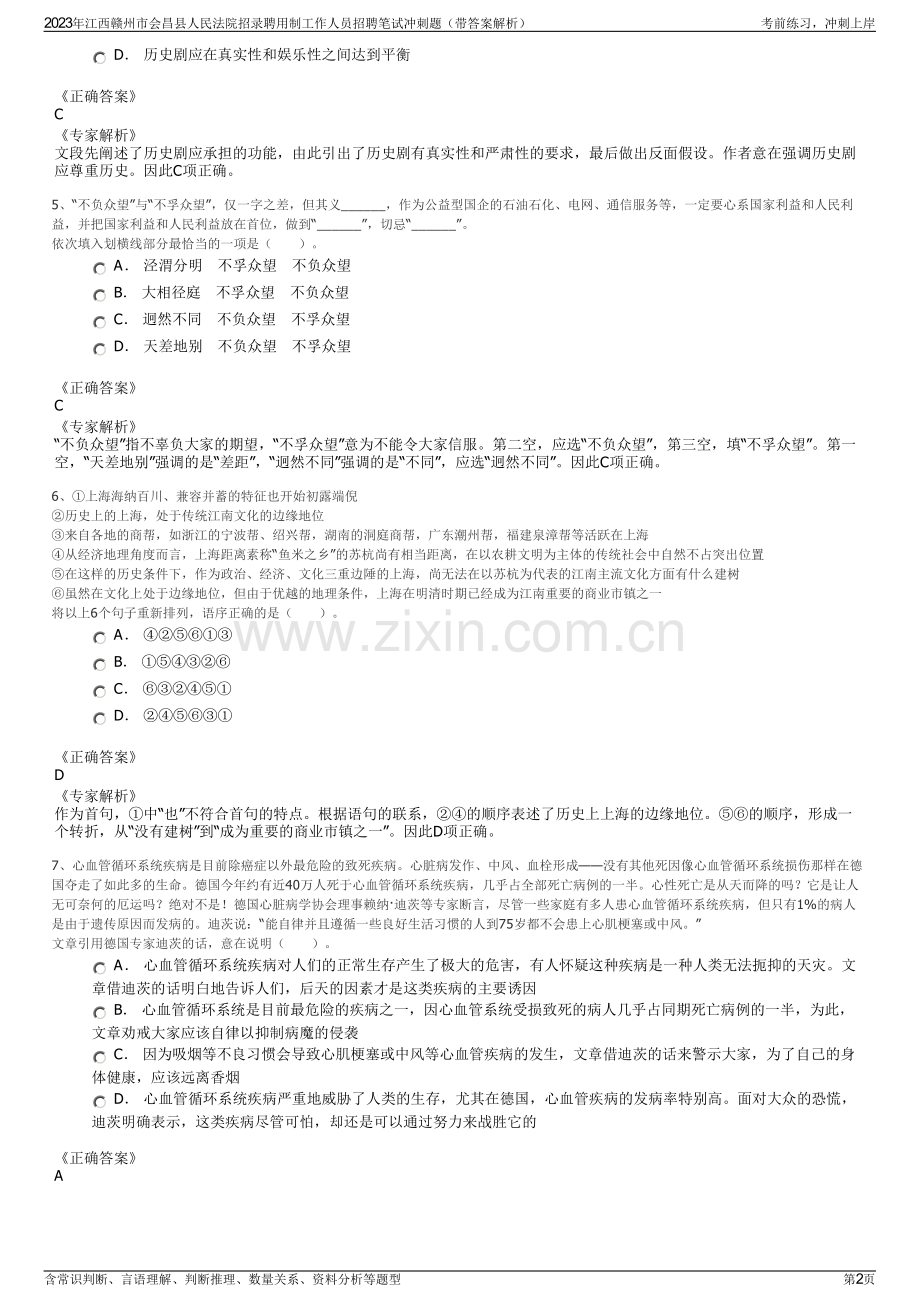 2023年江西赣州市会昌县人民法院招录聘用制工作人员招聘笔试冲刺题（带答案解析）.pdf_第2页