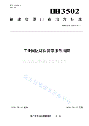 DB3502_T 099-2023工业园区环保管家服务指南.pdf