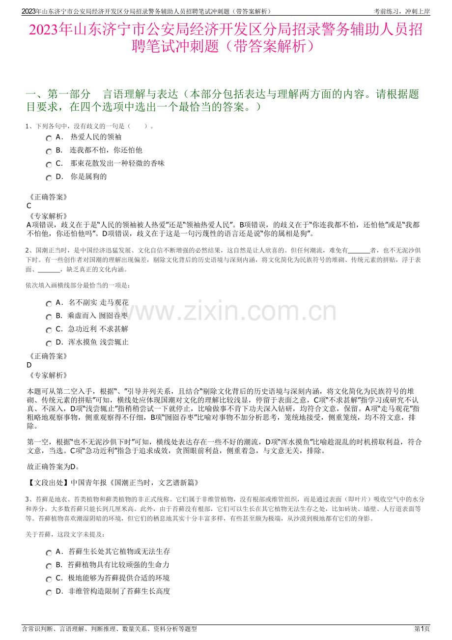 2023年山东济宁市公安局经济开发区分局招录警务辅助人员招聘笔试冲刺题（带答案解析）.pdf_第1页