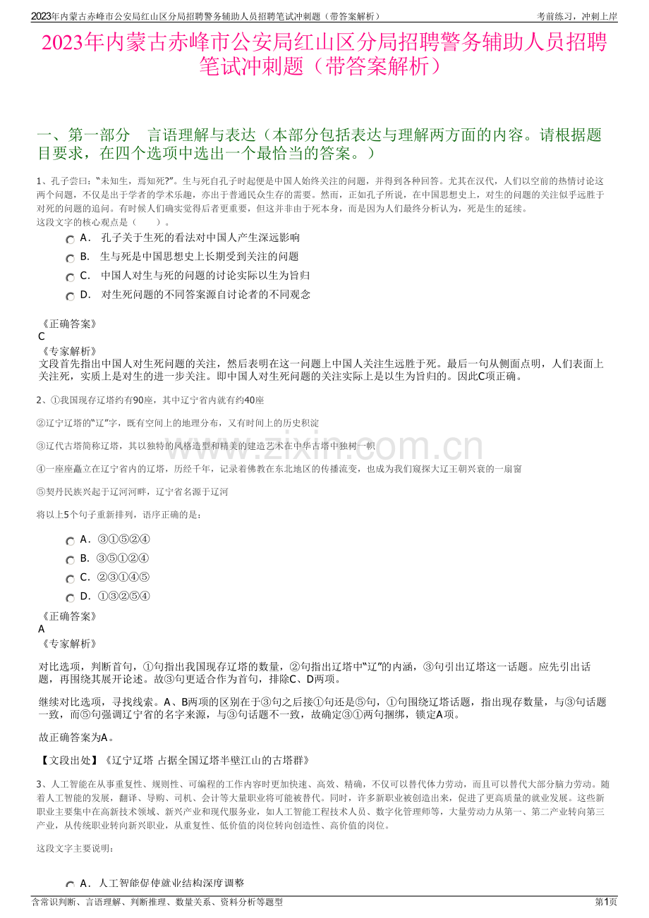 2023年内蒙古赤峰市公安局红山区分局招聘警务辅助人员招聘笔试冲刺题（带答案解析）.pdf_第1页