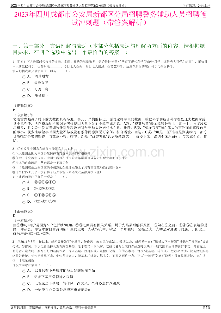 2023年四川成都市公安局新都区分局招聘警务辅助人员招聘笔试冲刺题（带答案解析）.pdf_第1页