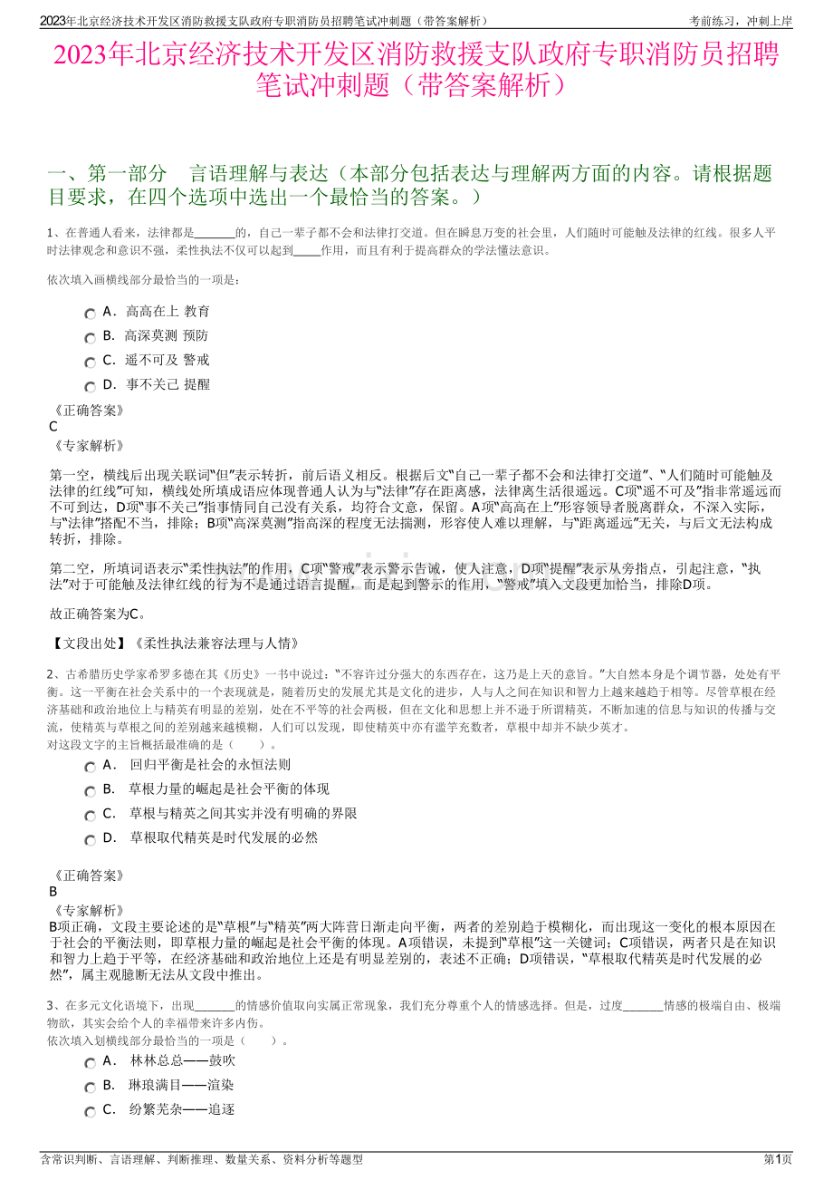 2023年北京经济技术开发区消防救援支队政府专职消防员招聘笔试冲刺题（带答案解析）.pdf_第1页