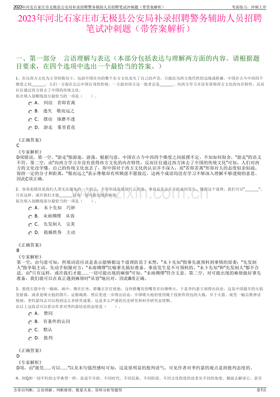2023年河北石家庄市无极县公安局补录招聘警务辅助人员招聘笔试冲刺题（带答案解析）.pdf_第1页