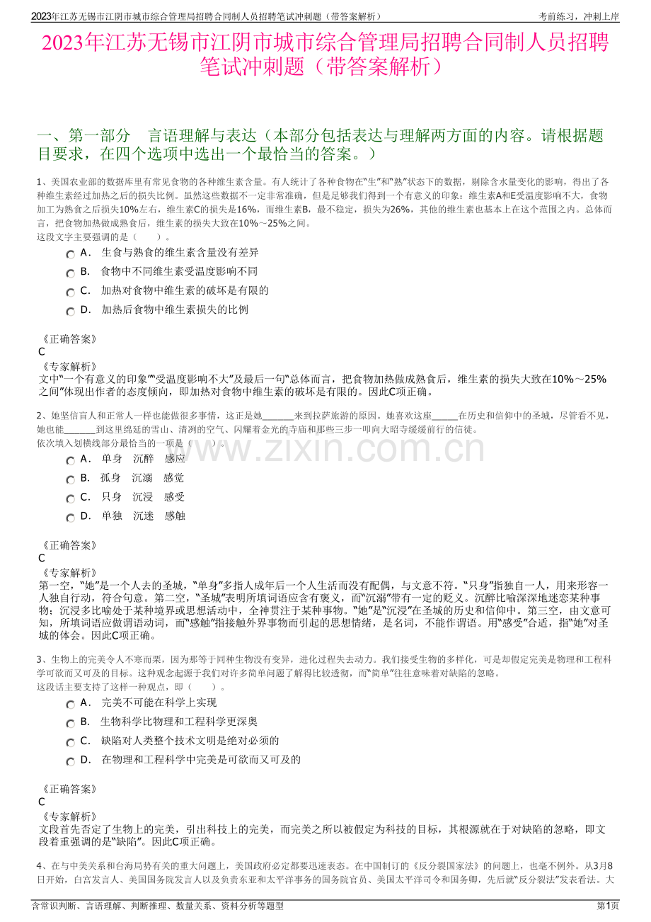 2023年江苏无锡市江阴市城市综合管理局招聘合同制人员招聘笔试冲刺题（带答案解析）.pdf_第1页
