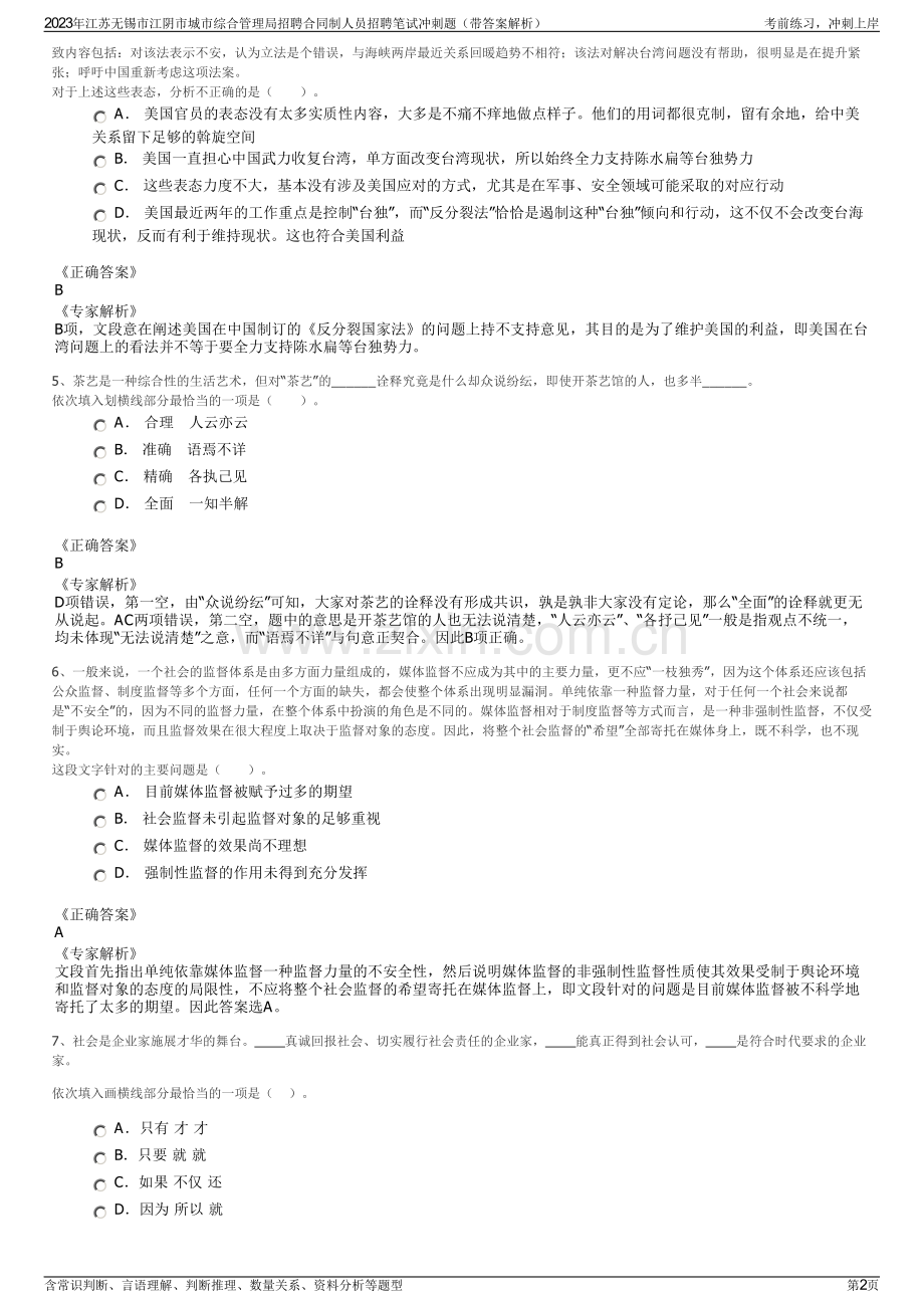 2023年江苏无锡市江阴市城市综合管理局招聘合同制人员招聘笔试冲刺题（带答案解析）.pdf_第2页