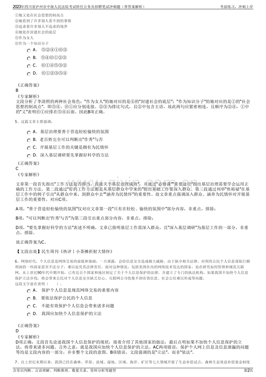 2023年四川省泸州市中级人民法院考试转任公务员招聘笔试冲刺题（带答案解析）.pdf_第2页
