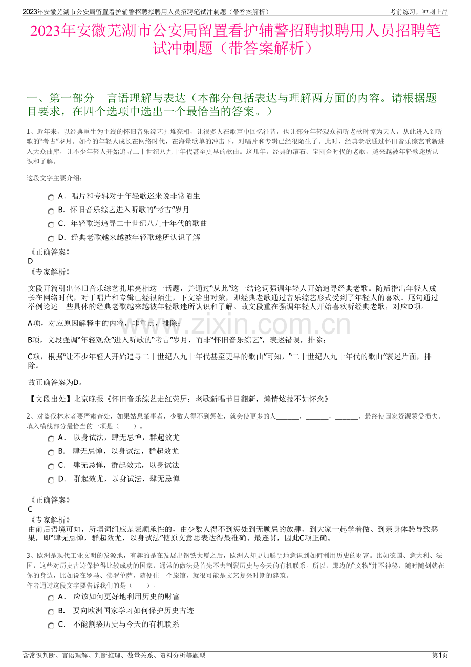 2023年安徽芜湖市公安局留置看护辅警招聘拟聘用人员招聘笔试冲刺题（带答案解析）.pdf_第1页