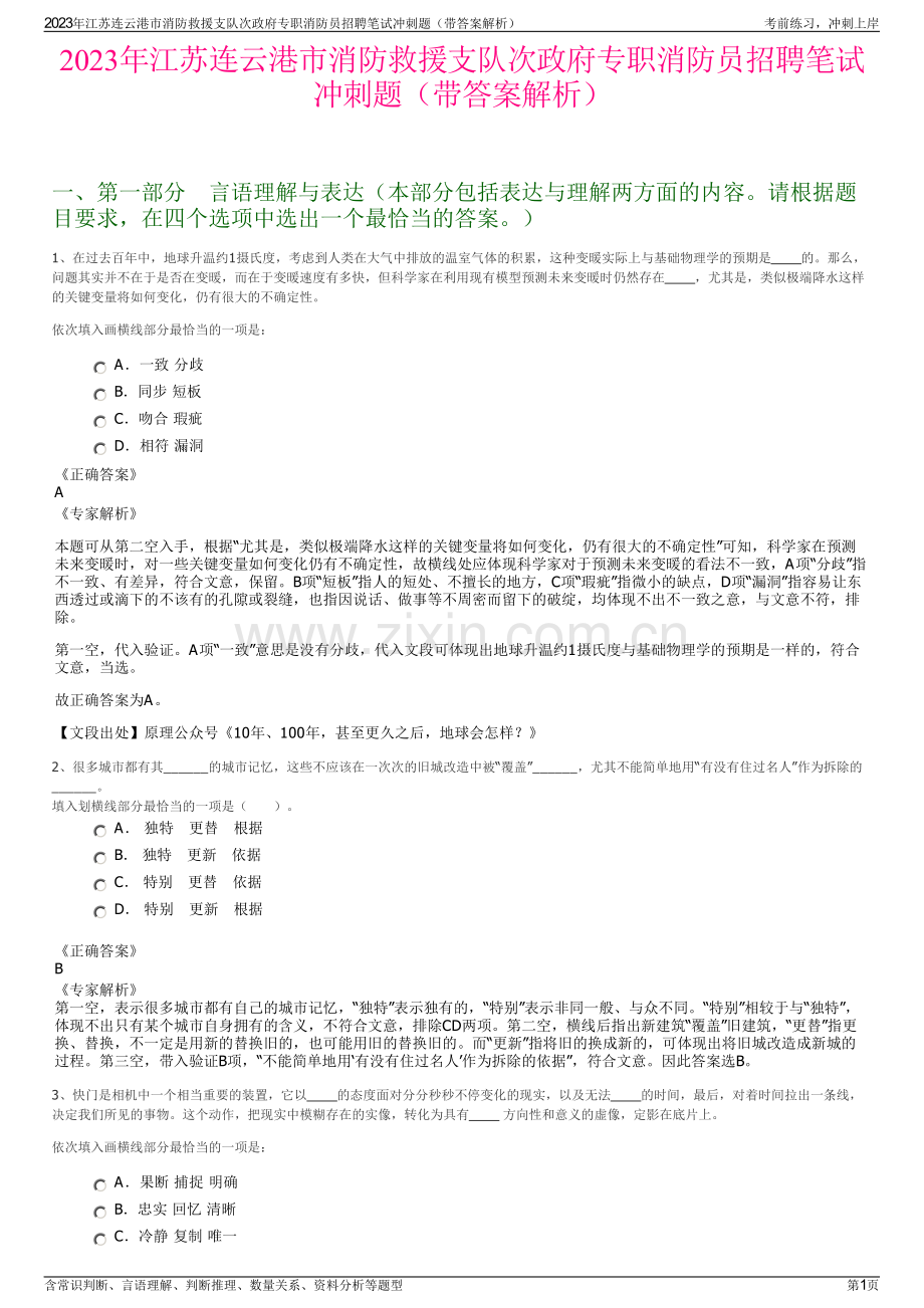 2023年江苏连云港市消防救援支队次政府专职消防员招聘笔试冲刺题（带答案解析）.pdf_第1页
