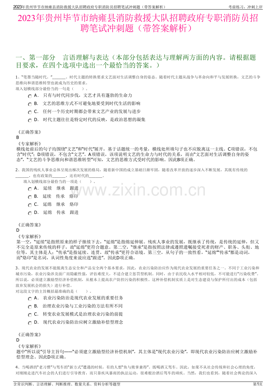 2023年贵州毕节市纳雍县消防救援大队招聘政府专职消防员招聘笔试冲刺题（带答案解析）.pdf_第1页