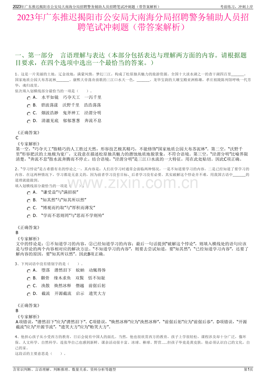 2023年广东推迟揭阳市公安局大南海分局招聘警务辅助人员招聘笔试冲刺题（带答案解析）.pdf_第1页