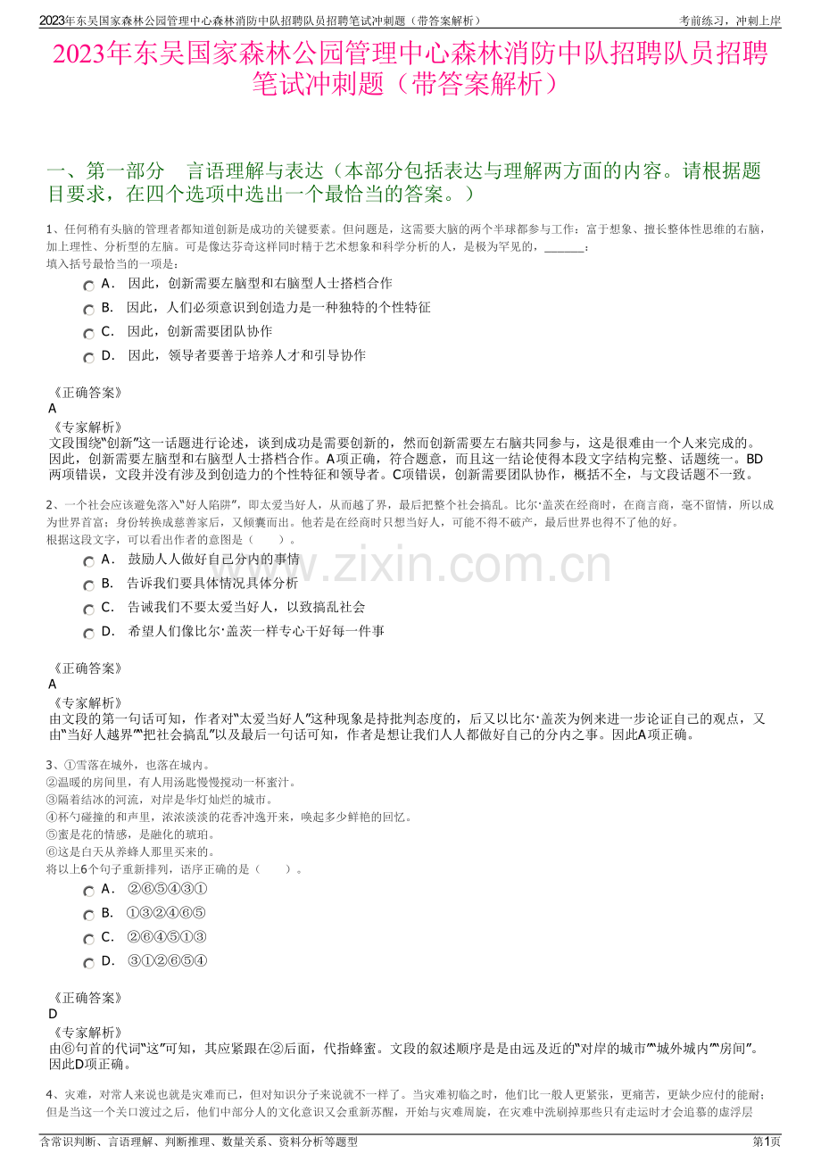 2023年东吴国家森林公园管理中心森林消防中队招聘队员招聘笔试冲刺题（带答案解析）.pdf_第1页