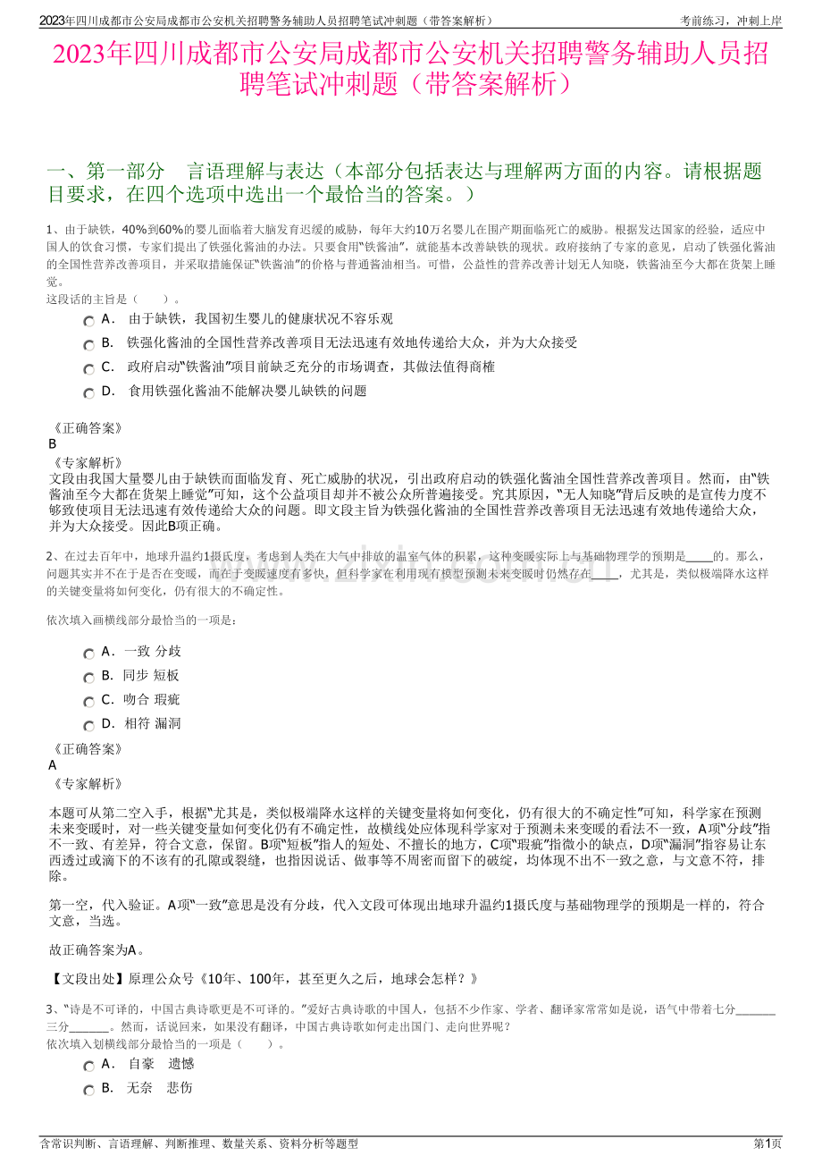 2023年四川成都市公安局成都市公安机关招聘警务辅助人员招聘笔试冲刺题（带答案解析）.pdf_第1页