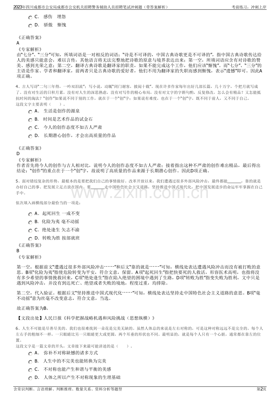 2023年四川成都市公安局成都市公安机关招聘警务辅助人员招聘笔试冲刺题（带答案解析）.pdf_第2页