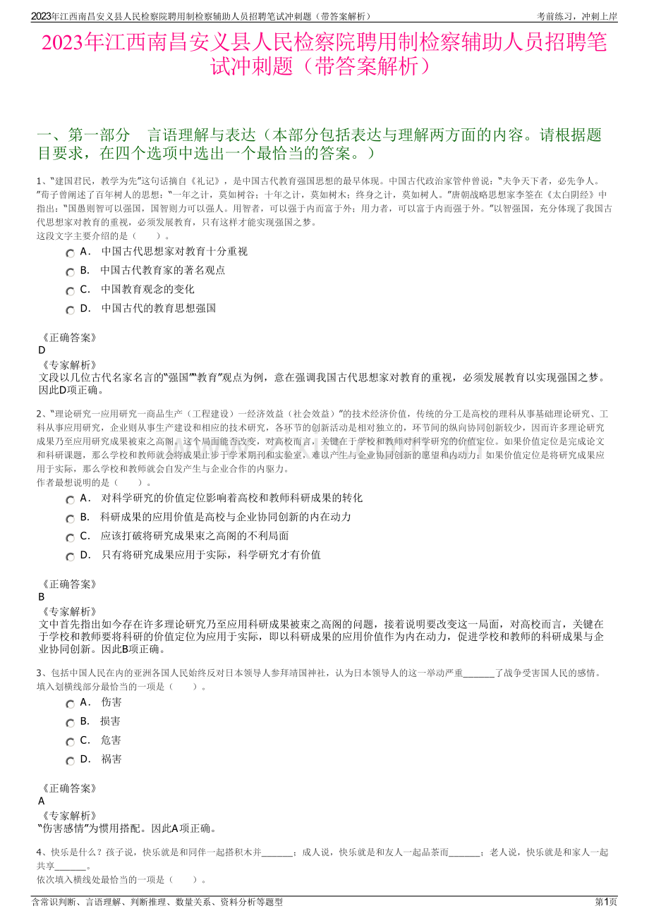 2023年江西南昌安义县人民检察院聘用制检察辅助人员招聘笔试冲刺题（带答案解析）.pdf_第1页