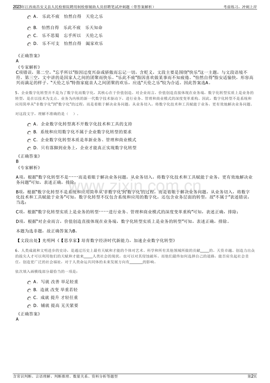 2023年江西南昌安义县人民检察院聘用制检察辅助人员招聘笔试冲刺题（带答案解析）.pdf_第2页