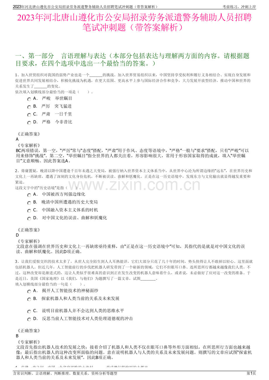 2023年河北唐山遵化市公安局招录劳务派遣警务辅助人员招聘笔试冲刺题（带答案解析）.pdf_第1页
