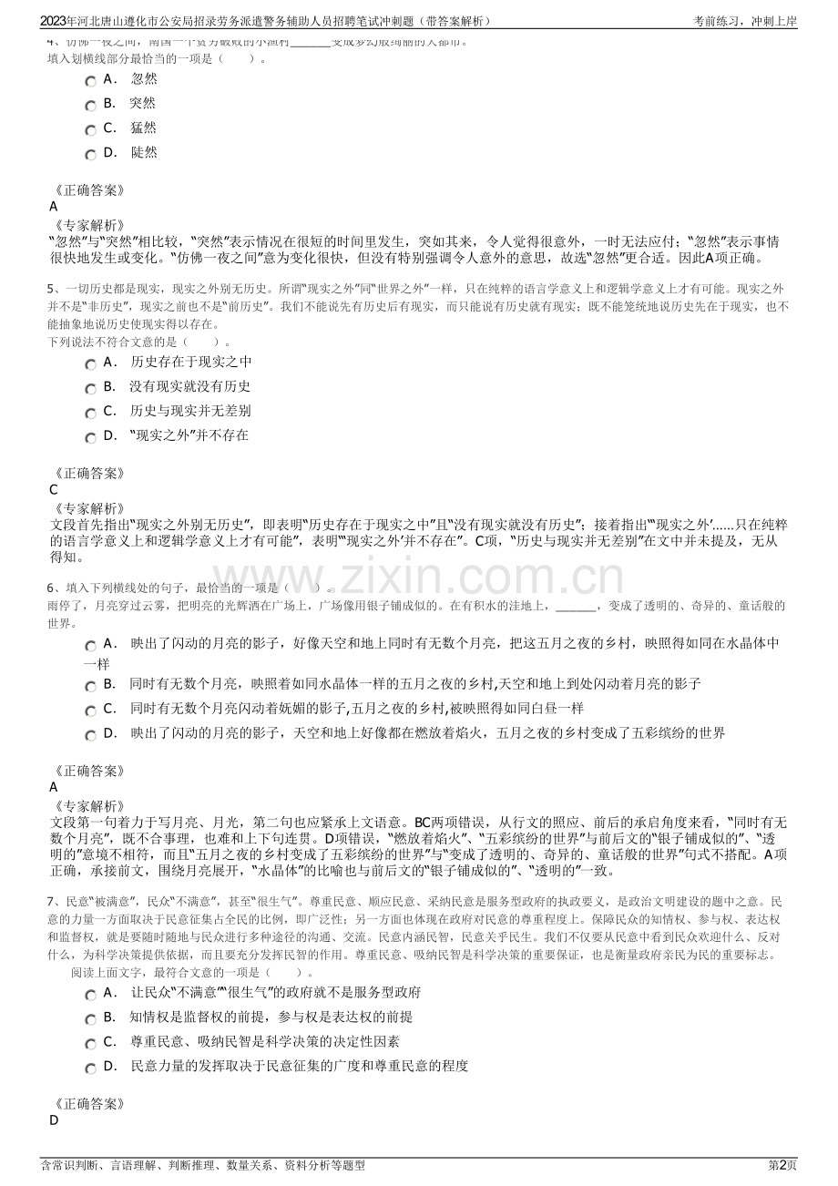 2023年河北唐山遵化市公安局招录劳务派遣警务辅助人员招聘笔试冲刺题（带答案解析）.pdf_第2页