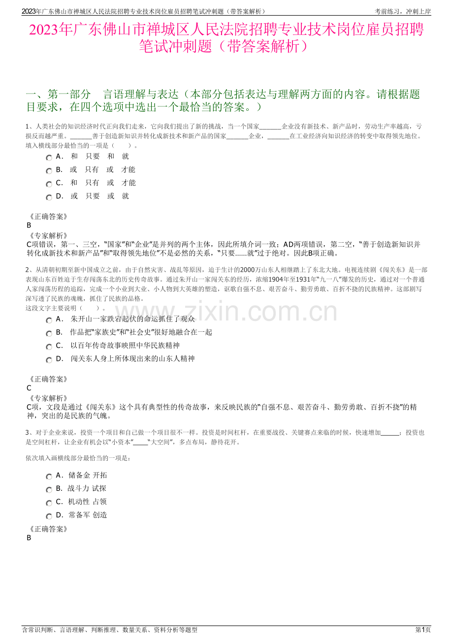2023年广东佛山市禅城区人民法院招聘专业技术岗位雇员招聘笔试冲刺题（带答案解析）.pdf_第1页
