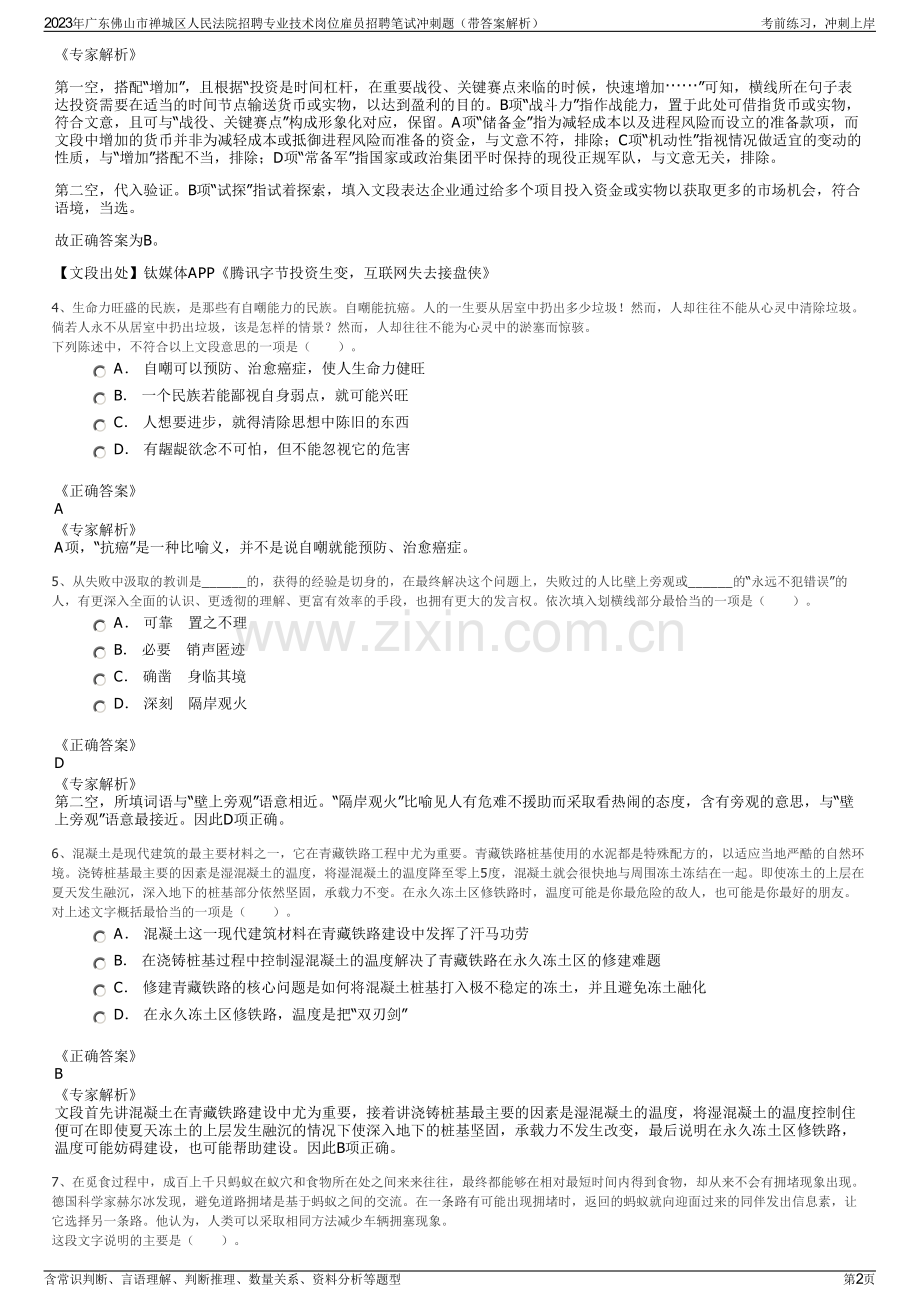 2023年广东佛山市禅城区人民法院招聘专业技术岗位雇员招聘笔试冲刺题（带答案解析）.pdf_第2页