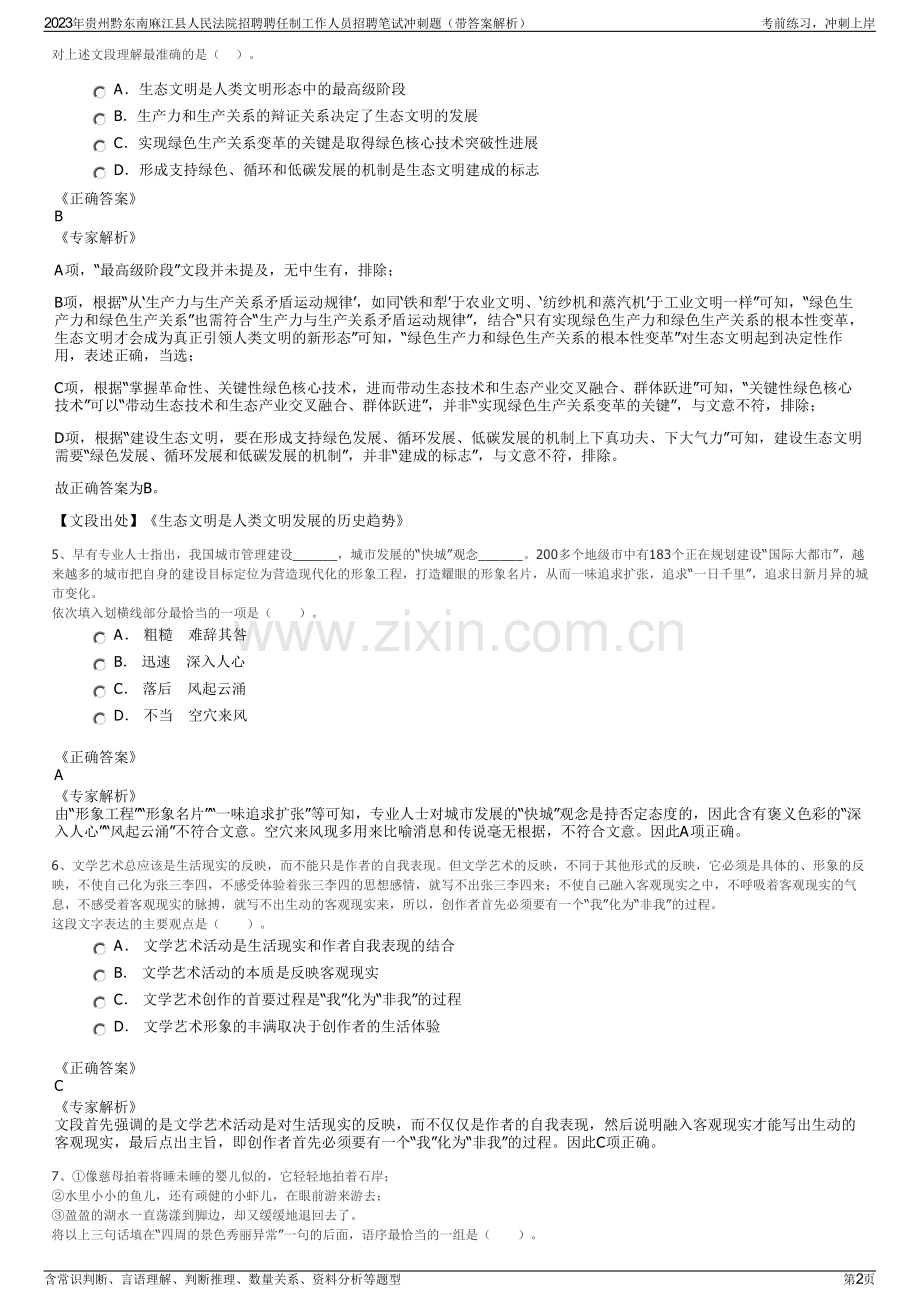 2023年贵州黔东南麻江县人民法院招聘聘任制工作人员招聘笔试冲刺题（带答案解析）.pdf_第2页
