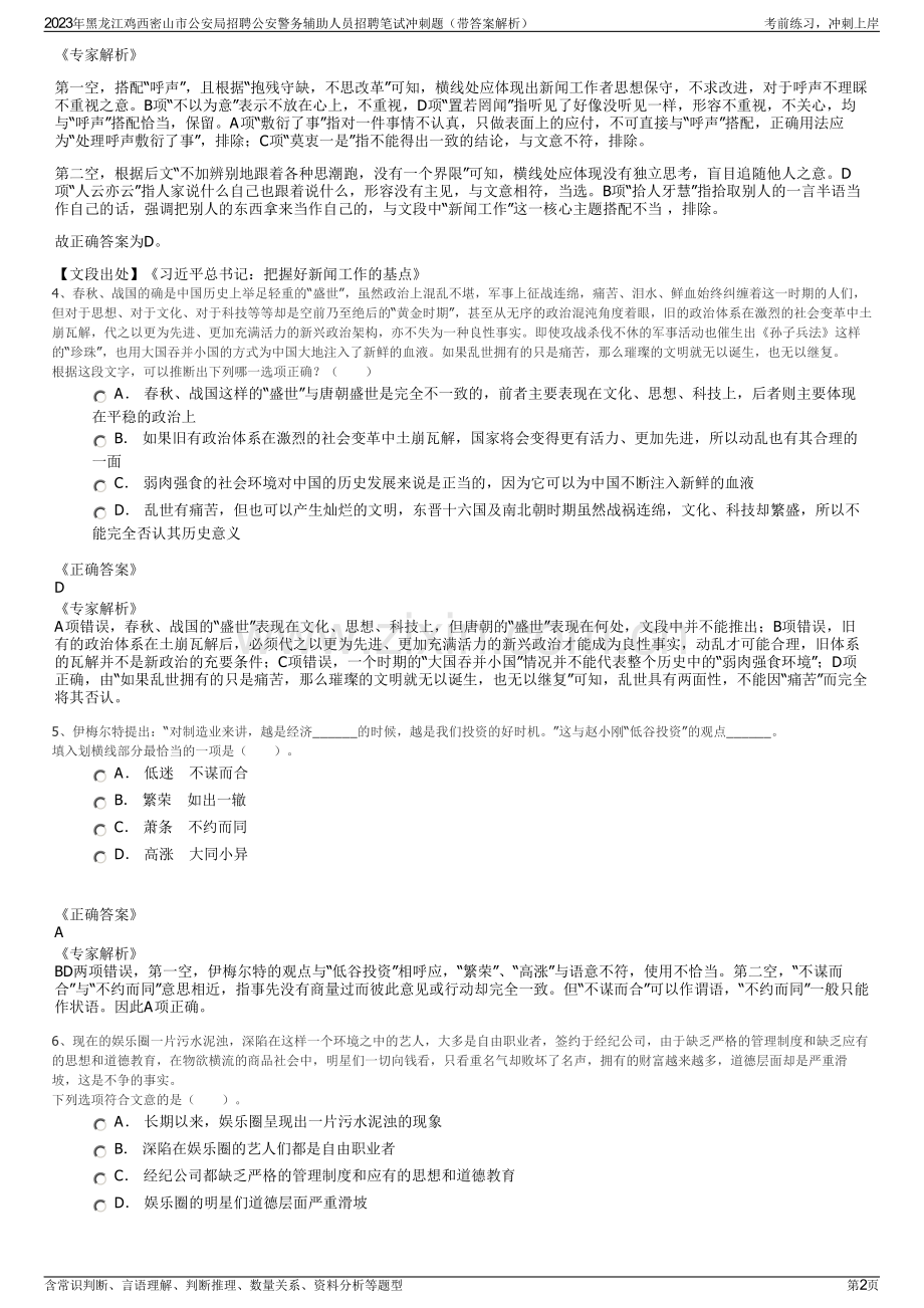 2023年黑龙江鸡西密山市公安局招聘公安警务辅助人员招聘笔试冲刺题（带答案解析）.pdf_第2页