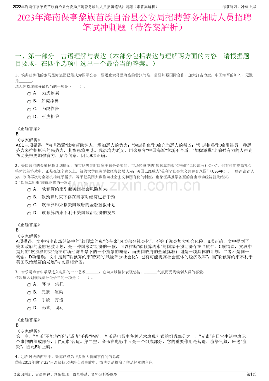 2023年海南保亭黎族苗族自治县公安局招聘警务辅助人员招聘笔试冲刺题（带答案解析）.pdf_第1页